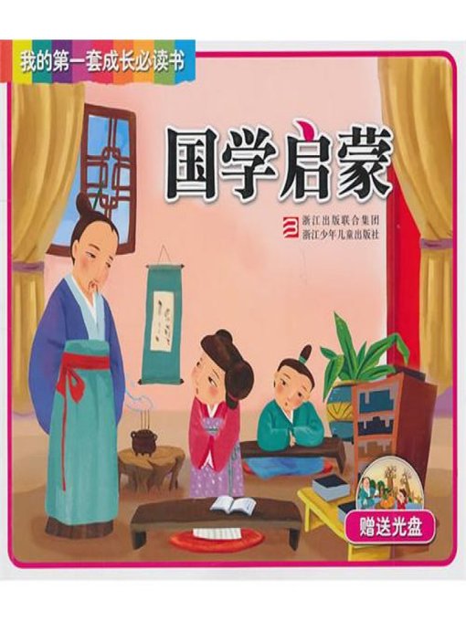 Title details for 我的第一套成长必读书：国学启蒙(My first set of growth must read:Ancient Chinese Literature Search enlightenment) by Zhejiang children's Publishing Press - Available
